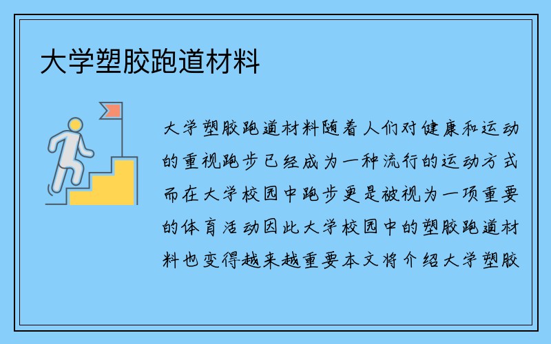 大学塑胶跑道材料