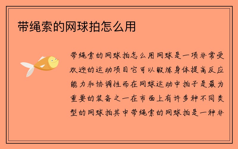 带绳索的网球拍怎么用