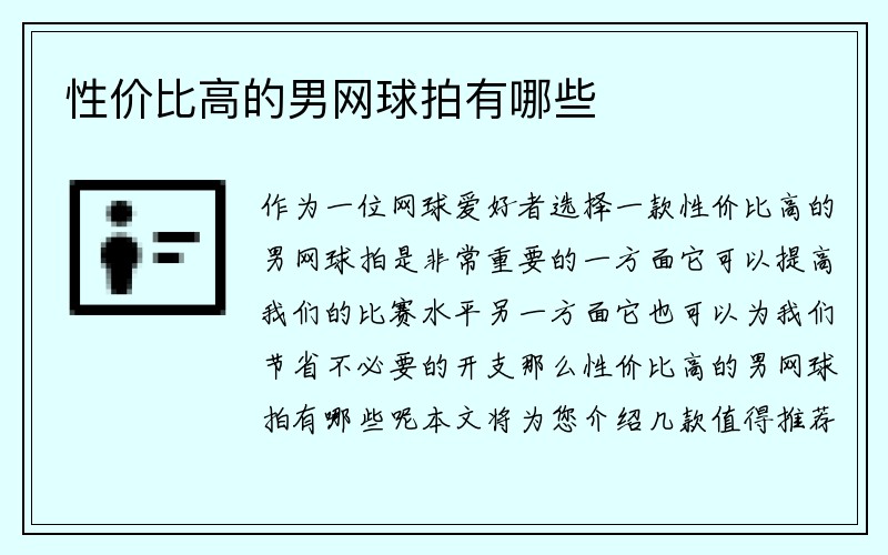 性价比高的男网球拍有哪些